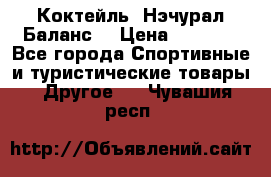 Коктейль “Нэчурал Баланс“ › Цена ­ 2 200 - Все города Спортивные и туристические товары » Другое   . Чувашия респ.